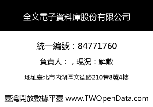 全文電子資料庫股份有限公司