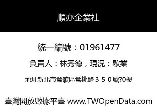 順亦企業社