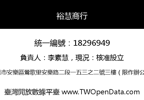 裕慧商行