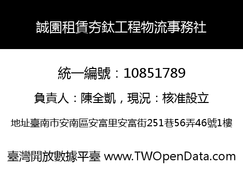 誠園租賃夯鈦工程物流事務社