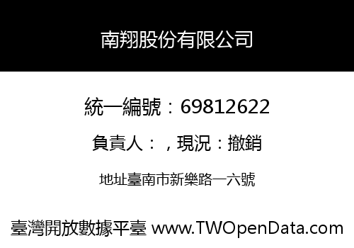 南翔股份有限公司