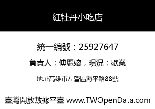 紅牡丹小吃店