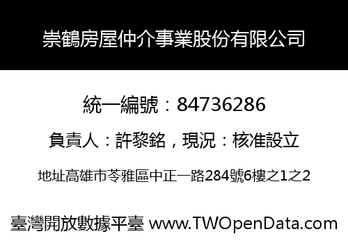 崇鶴房屋仲介事業股份有限公司