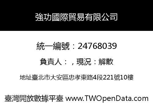 強功國際貿易有限公司