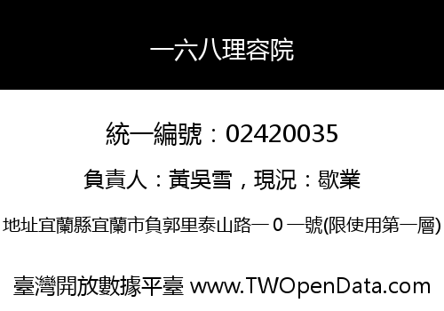 一六八理容院