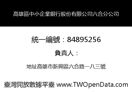 高雄區中小企業銀行股份有限公司六合分公司