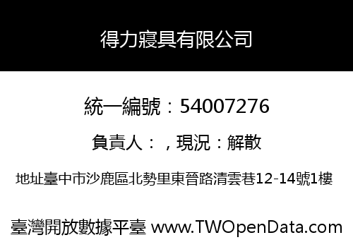 得力寢具有限公司
