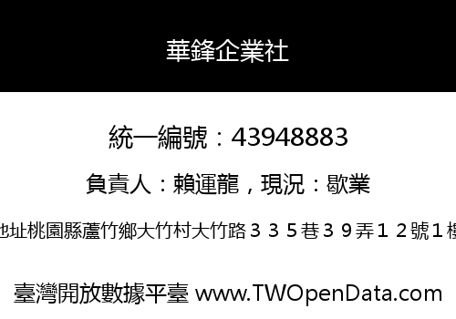 華鋒企業社