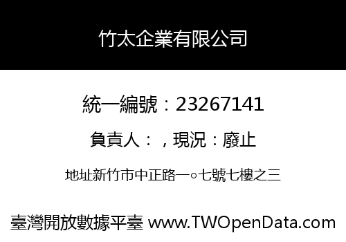 竹太企業有限公司