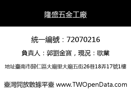 隆盛五金工廠