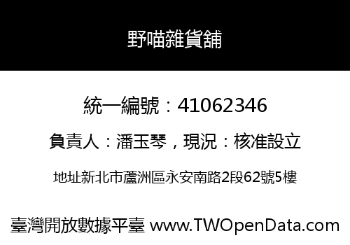 野喵雜貨舖