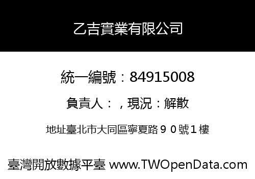 乙吉實業有限公司