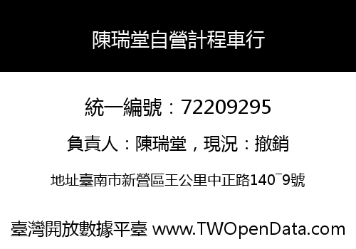 陳瑞堂自營計程車行
