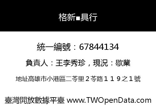 格新■具行