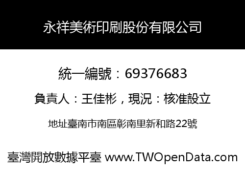 永祥美術印刷股份有限公司