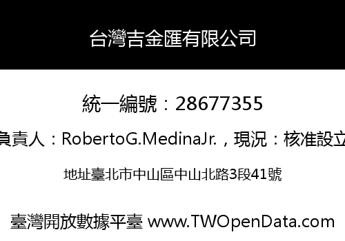台灣吉金匯有限公司