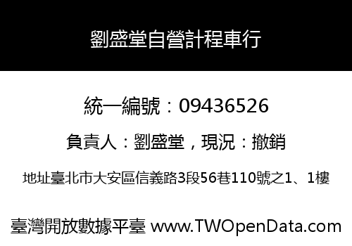 劉盛堂自營計程車行