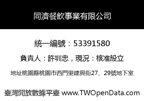 同濟餐飲事業有限公司