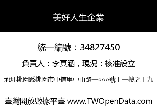 美好人生企業