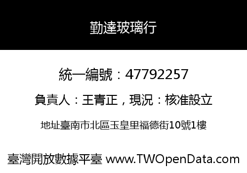 勤達玻璃行
