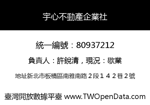 宇心不動產企業社