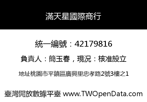 滿天星國際商行