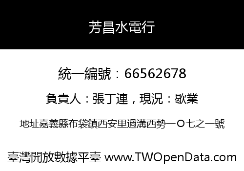 芳昌水電行