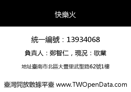 快樂火