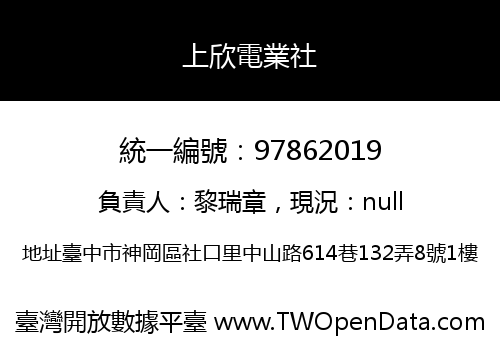 上欣電業社