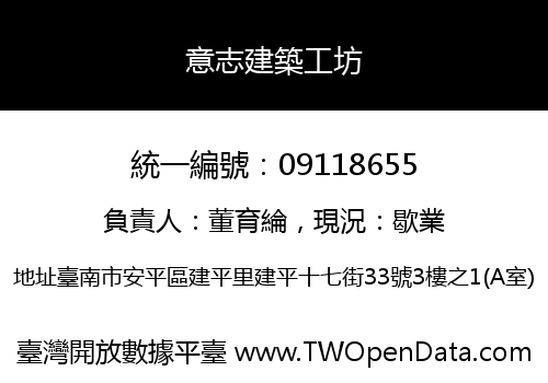 意志建築工坊