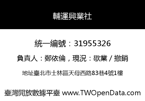 輔運興業社
