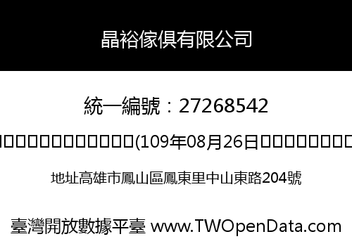 晶裕傢俱有限公司