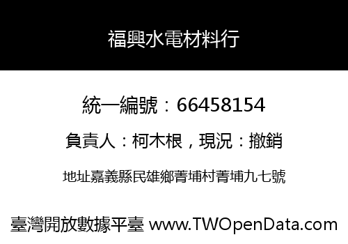福興水電材料行