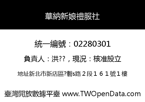 華納新娘禮服社