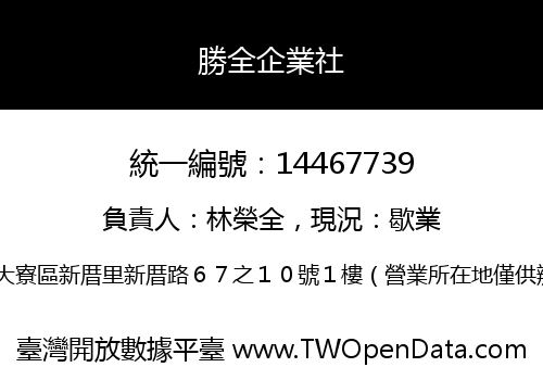 勝全企業社