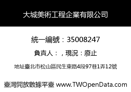 大城美術工程企業有限公司