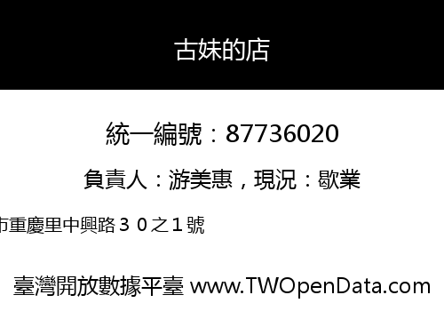 古妹的店