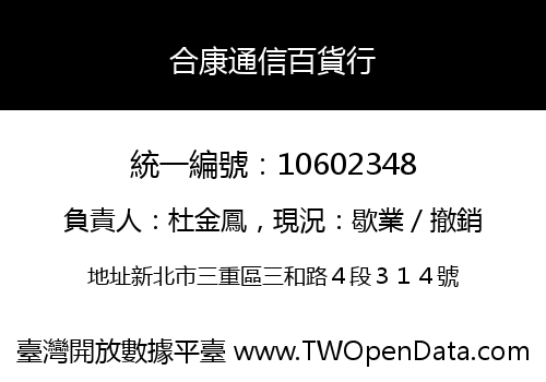 合康通信百貨行
