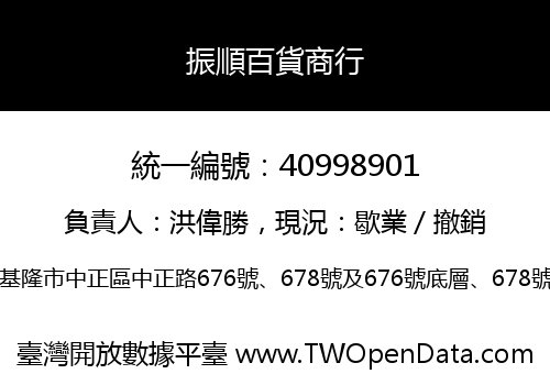 振順百貨商行