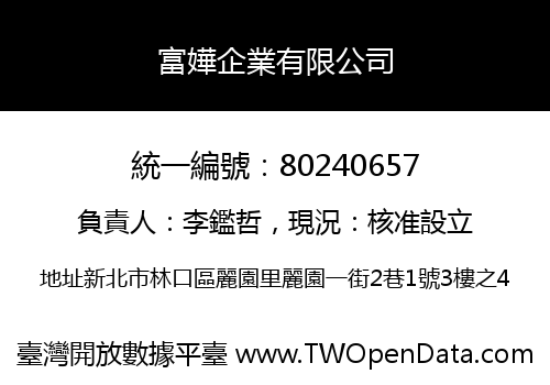 富嬅企業有限公司