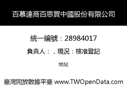 百慕達商百思買中國股份有限公司