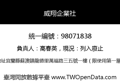 威翔企業社