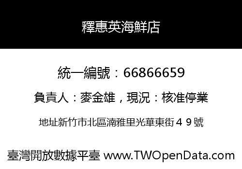 釋惠英海鮮店