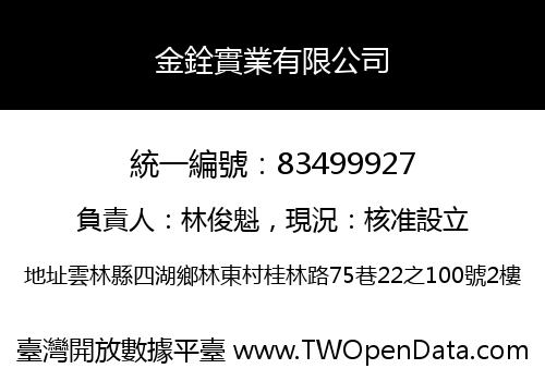 金銓實業有限公司