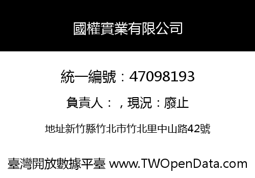 國權實業有限公司