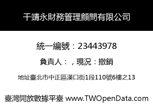 干靖永財務管理顧問有限公司