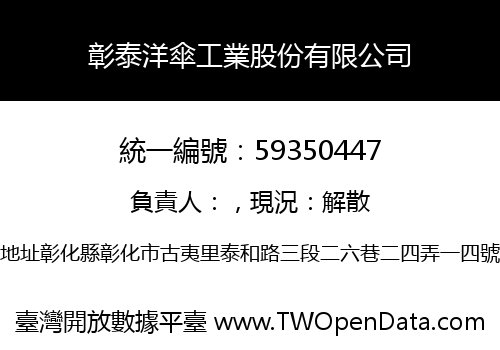 彰泰洋傘工業股份有限公司