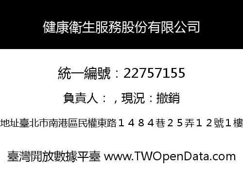 健康衛生服務股份有限公司