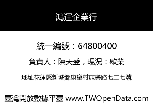鴻運企業行