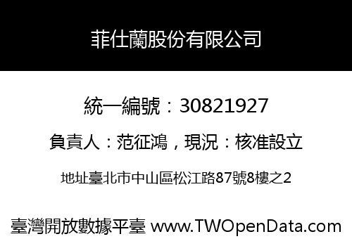菲仕蘭股份有限公司